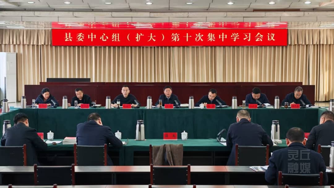 縣委理論學習中心組舉行（擴大）第十次集中學習會議