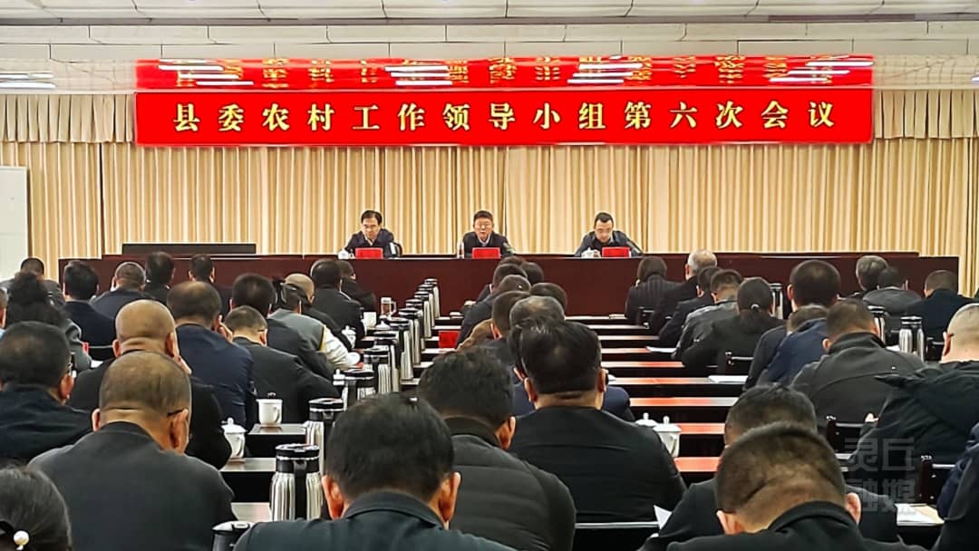 縣委農村工作領導小組第六次會議召開