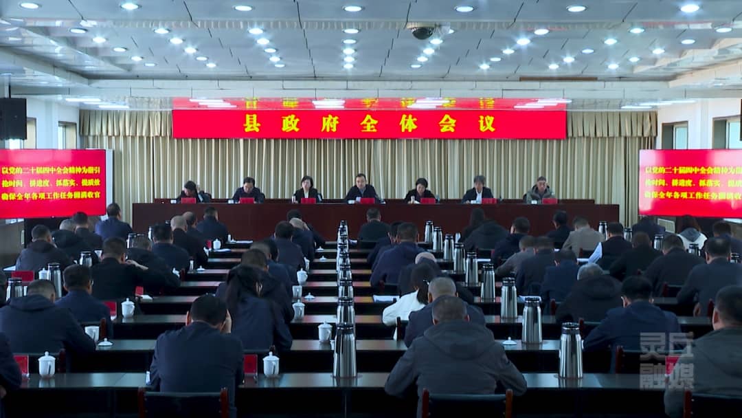 張磊主持召開縣政府全體會議