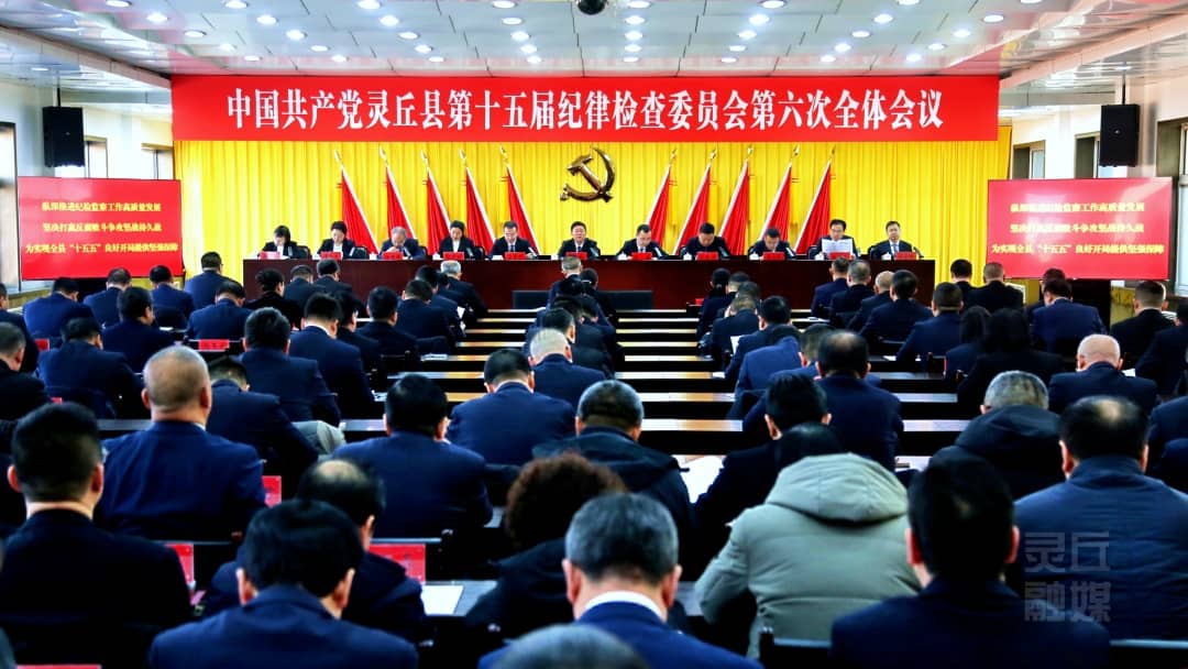 縣紀委十五屆六次全會召開