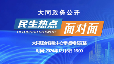 直播面對面服務零距離(大同綜合客運中心專場)